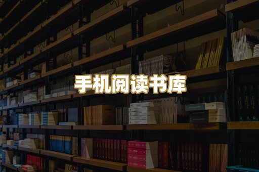 手机阅读书库