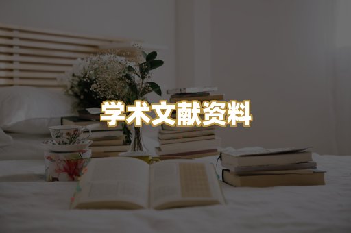 学术文献资料