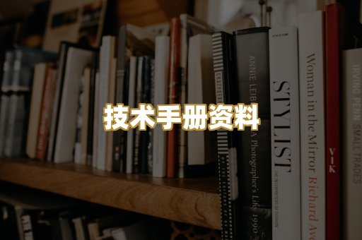 技术手册资料
